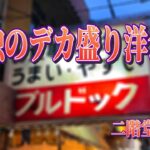 【東京・大井町】孤独のデカ盛り洋食屋「ブルドック」