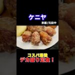 【デカ盛り】京大生が愛してやまないコスパ最強食堂。