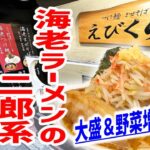 【デカ盛り】人生初！海老ラーメン専門店の二郎インスパイアを喰らう！