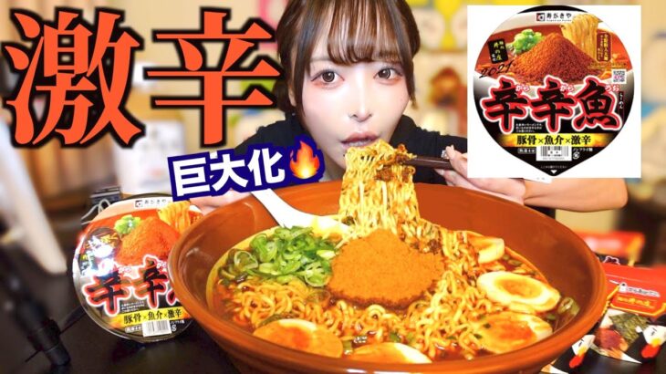 【大食い】今年も愛してやまない激辛カップ麺「辛辛魚」をデカ盛りにして食べた結果…【激辛】