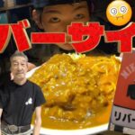 リバーサイド 【デカ盛り】