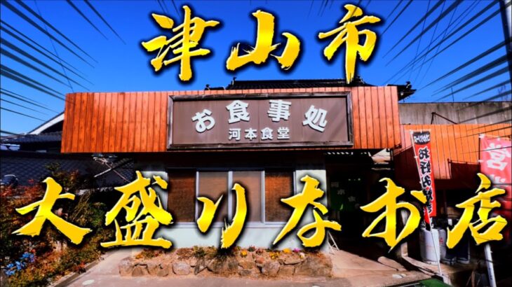 【岡山県津山市】満場一致で認める津山デカ盛りの殿堂入り店「河本食堂」第三弾！！やっぱり最高だぜ。