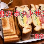 【福島・いわき】ボリュームの凄すぎるサンドイッチ「ブレイク」