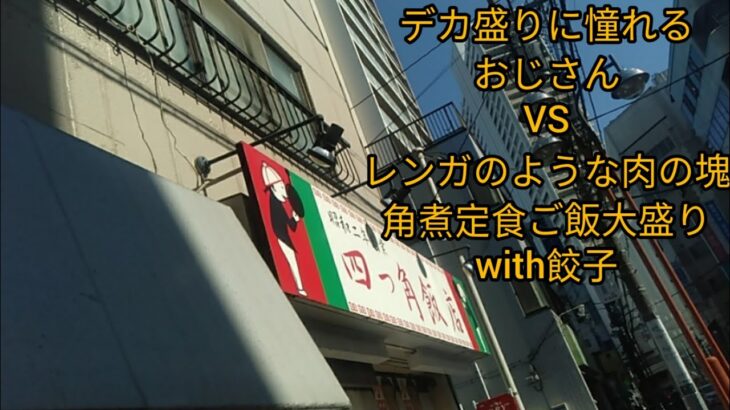 【デカ盛り・東京都立川市】『デカ盛りチャレンジシリーズ〔四つ角飯店〕編』