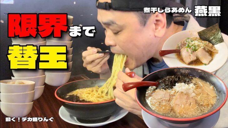 【大食い】人気ラーメン店で替玉を限界までしてみた結果！！〜煮干しらあめん燕黒さん〜【大胃王】【松本市】