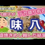 【福岡県行橋市】平凡親子がデカ盛り有名店の味八で大盛焼きめしを頼んだ結果ｗｗ