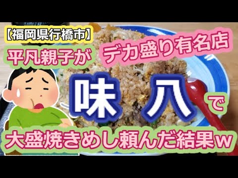 【福岡県行橋市】平凡親子がデカ盛り有名店の味八で大盛焼きめしを頼んだ結果ｗｗ