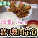 【新潟県新潟市】『大みや食堂』さんのデカ盛り焼肉定食