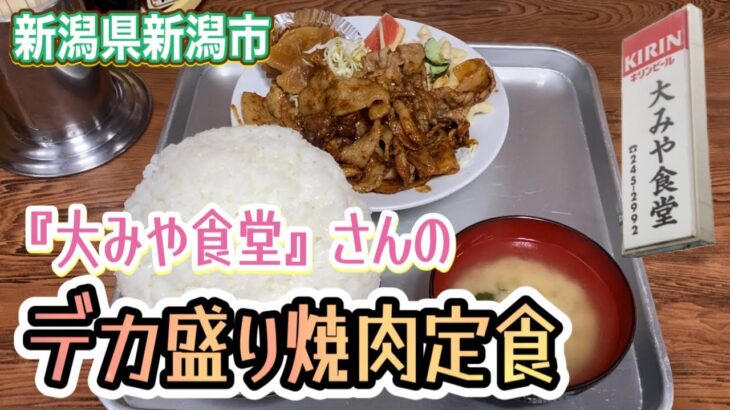 【新潟県新潟市】『大みや食堂』さんのデカ盛り焼肉定食