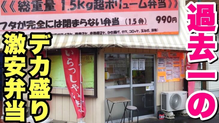 【大食い】激安出来たて弁当！過去最重量のデカ盛りに更にトッピングして食うデブ。【飯テロ】