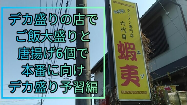 【デカ盛り・埼玉県毛呂山町】『デカ盛りチャレンジシリーズ予習編〔六代目蝦夷〕』