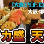 【大阪グルメ】大阪・堺筋本町【大衆スタンド たいちゃん】デカ盛り天丼