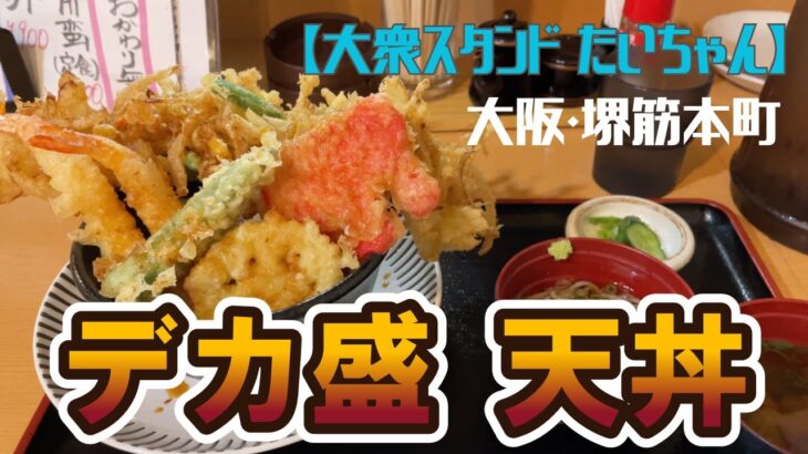 【大阪グルメ】大阪・堺筋本町【大衆スタンド たいちゃん】デカ盛り天丼