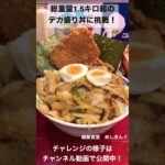 総重量1.5キロ超↑ごはん1キロのデカ盛り丼に挑戦！【大食い】#デカ盛り #孤独のグルメ #大食い #めしきんぐ #大食いチャレンジ