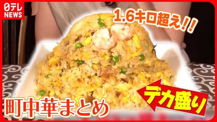 【デカ盛り町中華大特集】1.6kg超のチャーハン/麺４玉の五目焼きそば/「タワー」かた焼きそば/こぶし大のからあげ６個定食　など