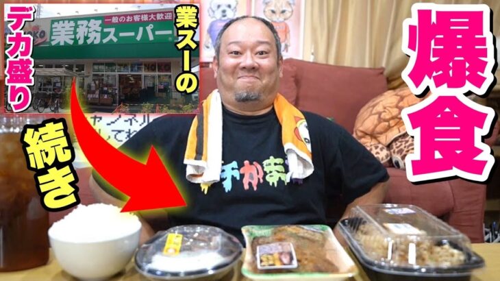 【大食い】激安！業務スーパーのデカ盛り惣菜を爆食！第2ラウンド開始！【飯テロ】