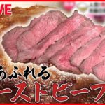 【牛肉まとめ】肉汁閉じ込めた名物ローストビーフ / 激盛り牛肉ステーキ丼でパワーチャージ！ /  20センチ超え！和牛しゃぶしゃぶをひとりじめ　などグルメニュースライブ（日テレNEWS LIVE）