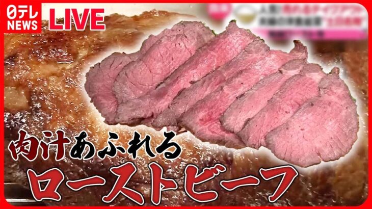 【牛肉まとめ】肉汁閉じ込めた名物ローストビーフ / 激盛り牛肉ステーキ丼でパワーチャージ！ /  20センチ超え！和牛しゃぶしゃぶをひとりじめ　などグルメニュースライブ（日テレNEWS LIVE）