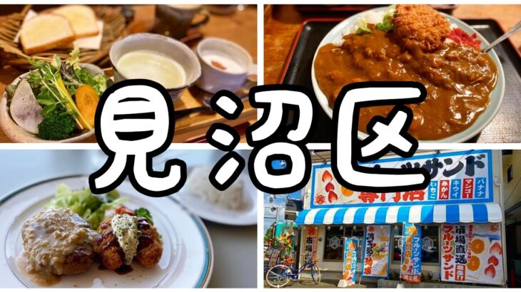 【埼玉グルメ】見沼区グルメまとめ2・人気デカ盛り食堂など4店舗まとめ