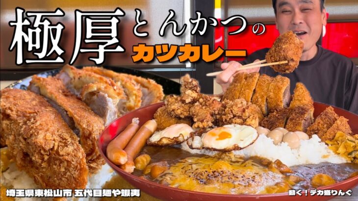 【大食い】超極厚とんかつ！肉の日限定カツカレーを3倍サイズで堪能してきた！！〜五代目麺や蝦夷さん〜【大胃王】【埼玉県】