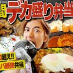 【デカ盛り】巨大おにぎり、１キロ弁当！3日間お弁当生活がコスパ最強すぎたwww【飯テロ/大食い/WBC優勝】