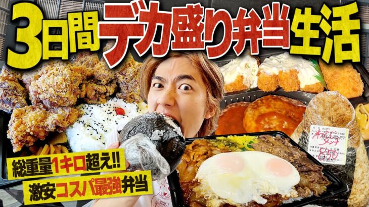 【デカ盛り】巨大おにぎり、１キロ弁当！3日間お弁当生活がコスパ最強すぎたwww【飯テロ/大食い/WBC優勝】