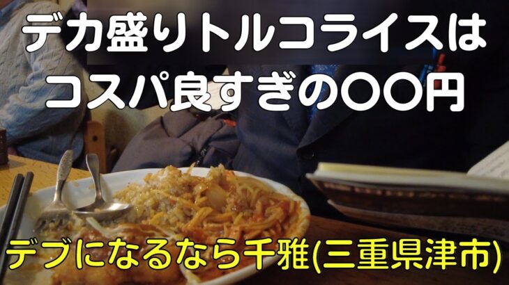 トルコライスがデカ盛りでボリューム満点！中華料理千雅(三重県津市)はコスパ良すぎてダイエットできない【40代肥満系サラリーマンVlog】