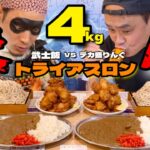 【大食い】4kgの決闘！「武士飯」の武士殿とトライアスロンで一騎打ちした結果！！〜栄久庵さん〜【大胃王】【群馬県】