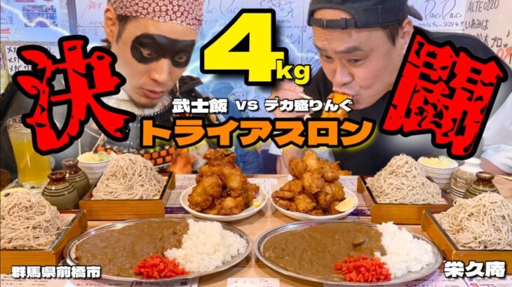 【大食い】4kgの決闘！「武士飯」の武士殿とトライアスロンで一騎打ちした結果！！〜栄久庵さん〜【大胃王】【群馬県】