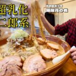 【大食い】6kgで味わう！超乳化スープの二郎系！！〜麺屋花の名さん〜【大胃王】【長野県】