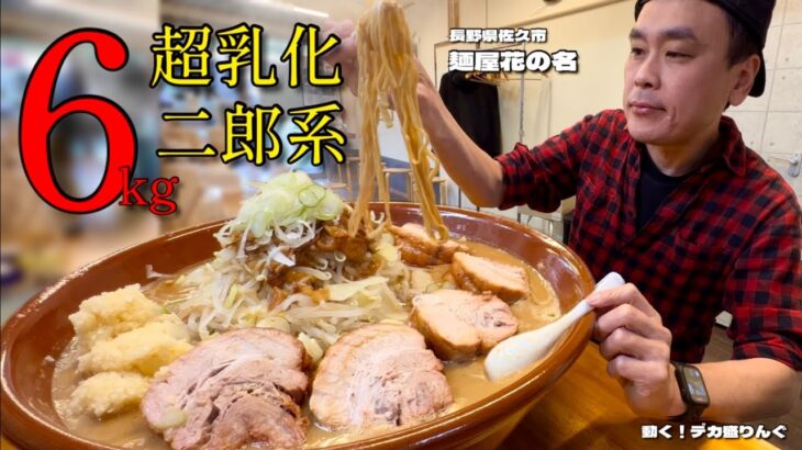 【大食い】6kgで味わう！超乳化スープの二郎系！！〜麺屋花の名さん〜【大胃王】【長野県】