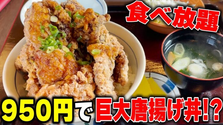 【大食い】950円で食べれる巨大唐揚げ丼が美味すぎた…！！【デカ盛り】