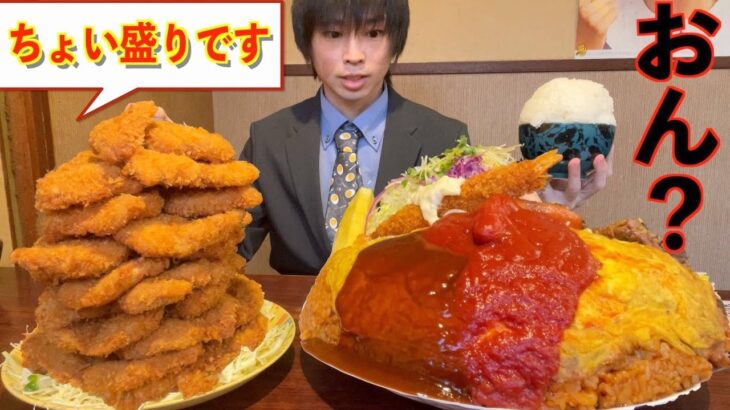 【大食い】松のやでオムライスちょい盛りとヒレカツ定食を頼んだらとんでもないデカ盛りが運ばれてきた【高カロリー】【激熱】【モッパン】大胃王 BigEater Challenge Menu