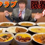 【大食い】深夜に大食いが快活クラブで限界食いしたら何円分食べられるのか挑戦してみた【快活Club】【激熱】【モッパン】大胃王 BigEater Challenge Menu