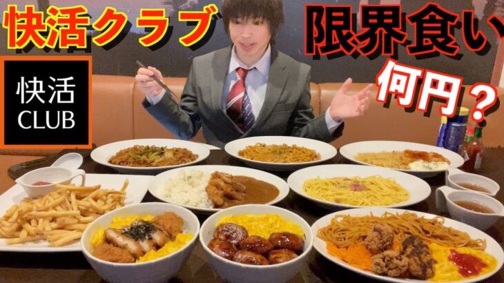 【大食い】深夜に大食いが快活クラブで限界食いしたら何円分食べられるのか挑戦してみた【快活Club】【激熱】【モッパン】大胃王 BigEater Challenge Menu