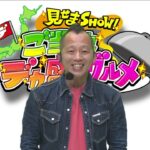 【特別番組】見せまSHOW！ご当地デカ盛りグルメ ～番宣動画～