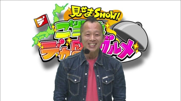 【特別番組】見せまSHOW！ご当地デカ盛りグルメ ～番宣動画～