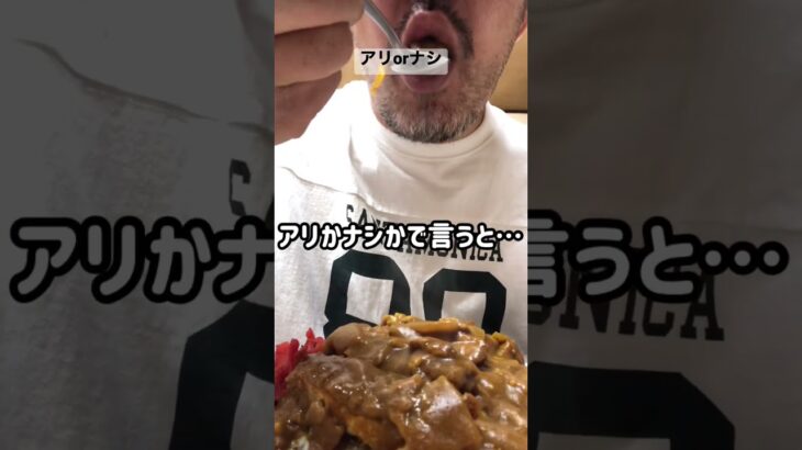 【デカ盛りの聖地】みたか食堂のカツカレー！大食いの人は行ってみて♪#shorts