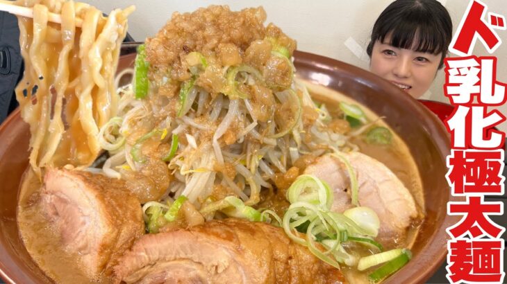 【大食い】超極太ド濃厚ド乳化豚ポタ二郎系ラーメン麺マシ豚マシ【デカ盛り】