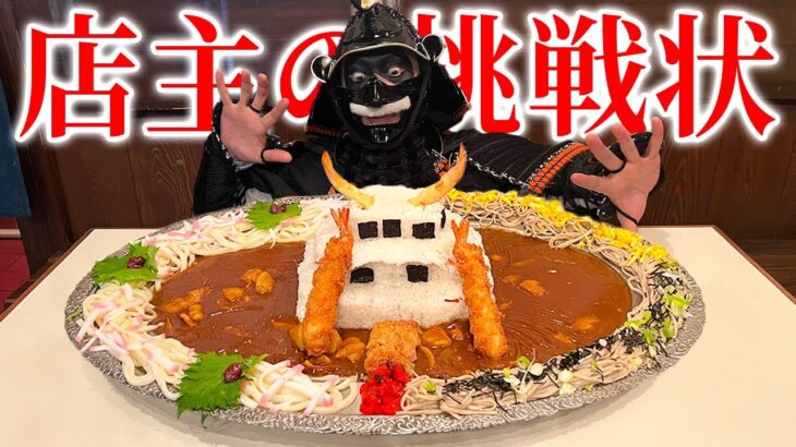 【大食い】店主オリジナルのデカ盛りを時間内に食べきる!!【若松屋】【武士飯】