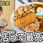 神店の半田屋で激安デカ盛りカレーを食らいながら自論を語る【安い店こそ至高】