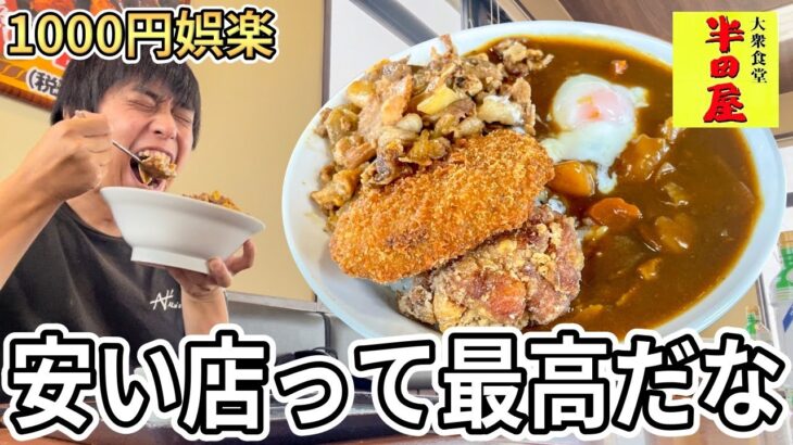 神店の半田屋で激安デカ盛りカレーを食らいながら自論を語る【安い店こそ至高】