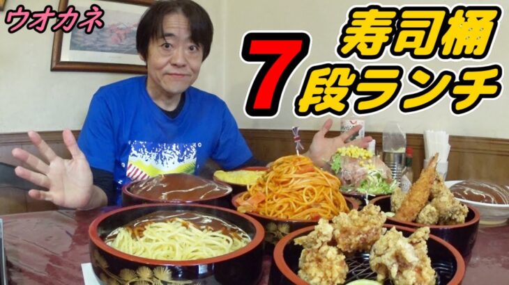 【大食い】水戸のデカ盛り店「ウオカネ」で「寿司桶７段ランチ」に挑戦！【デカ盛り】【オモウマい店】