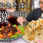 【大食い】大盛りの上！揚げやきそばと名物焼肉をオーダーしたら大変な事になった！！〜中華料理万里さん〜【大胃王】【群馬県】