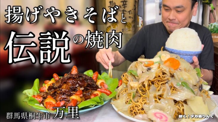 【大食い】大盛りの上！揚げやきそばと名物焼肉をオーダーしたら大変な事になった！！〜中華料理万里さん〜【大胃王】【群馬県】