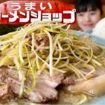 ラーメンショップ【大食い】過去一美味い国産チャーシューと美人女将の神対応【デカ盛り】大胃王 高評価店