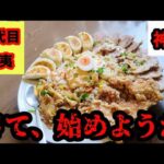 【大食い】二代目蝦夷デカ盛り全乗せ炒飯にリベンジだ！