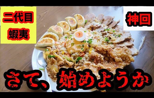 【大食い】二代目蝦夷デカ盛り全乗せ炒飯にリベンジだ！