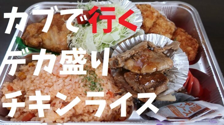 カブで行くデカ盛りチキンライス【週末の地図ファルカブ】