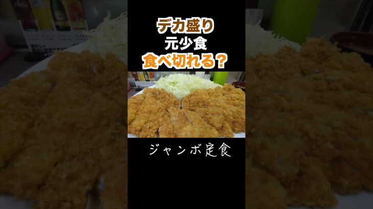 【元少食】デカ盛りとんかつ定食食べ切れる？